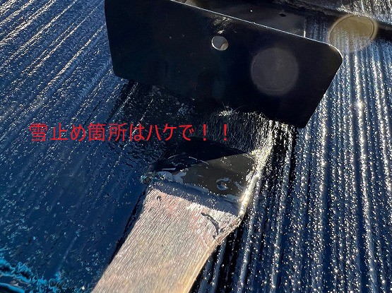 雪止めハケ塗り